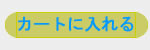 カートに入れる