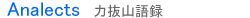 力抜山語録（道場で語ったこと）