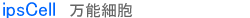 万能細胞について
