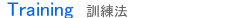 借力訓練概要説明