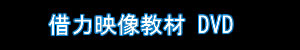 借力映像教材